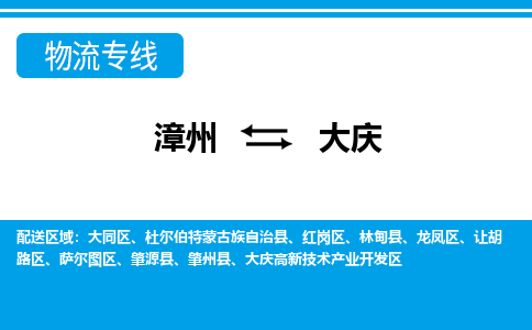 漳州到大庆物流专线