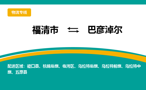 福清到巴彦淖尔物流专线