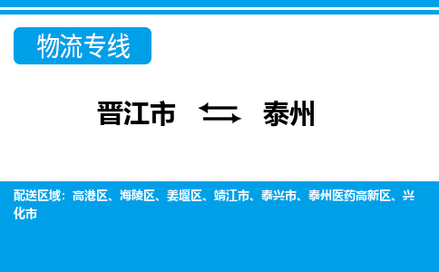 晋江到泰州物流专线