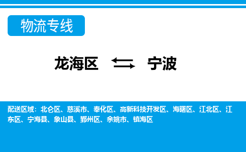 龙海到宁波物流专线