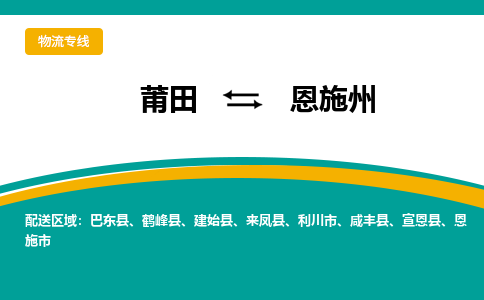 莆田到恩施州物流专线