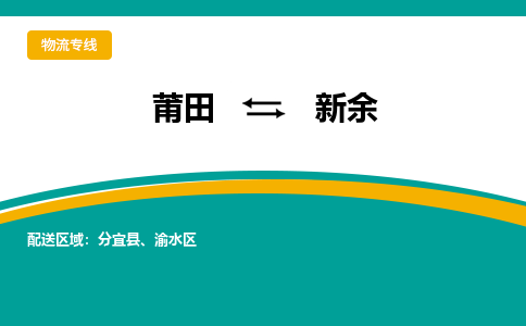 莆田到新余物流公司_莆田到新余货运专线