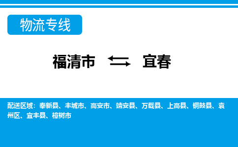 福清到宜春物流专线