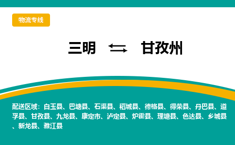 三明到甘孜州物流专线