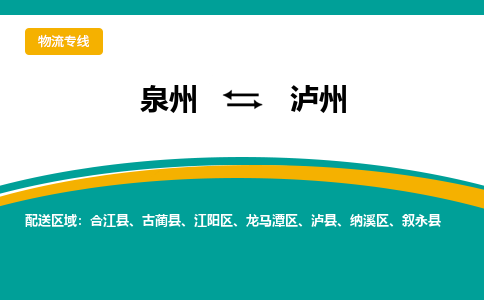 泉州到泸州物流专线