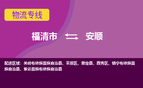 福清到安顺物流专线