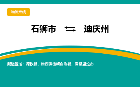 石狮到迪庆州物流专线