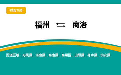 福州到商洛物流专线