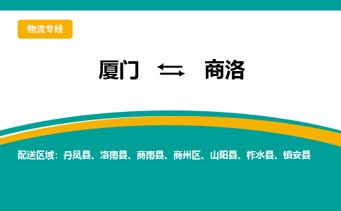 厦门到商洛物流专线