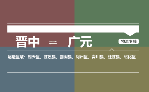 晋中到广元物流专线2023省市县+乡镇+派+送保证时效