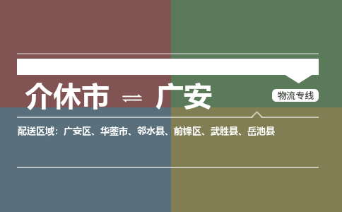 介休到广安物流专线2023省市县+乡镇+派+送保证时效