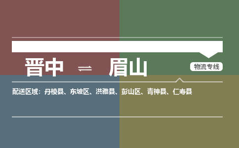 晋中到眉山物流专线2023省市县+乡镇+派+送保证时效