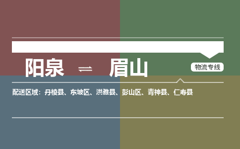 阳泉到眉山物流专线2023省市县+乡镇+派+送保证时效