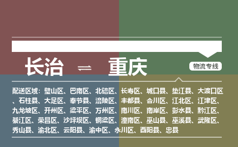 长治到重庆物流专线2023省市县+乡镇+派+送保证时效