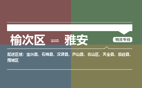 榆次到雅安物流专线2023省市县+乡镇+派+送保证时效