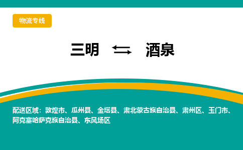 三明到酒泉物流专线