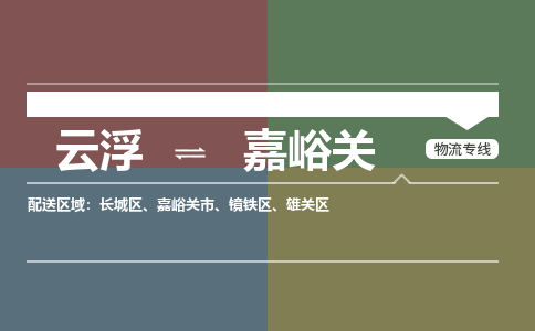 云浮到嘉峪关物流专线-云浮到嘉峪关物流公司