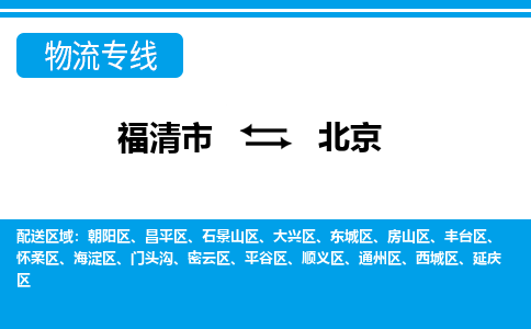 福清到北京物流专线