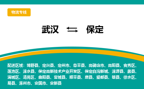 武汉到保定物流公司_武汉到保定货运专线