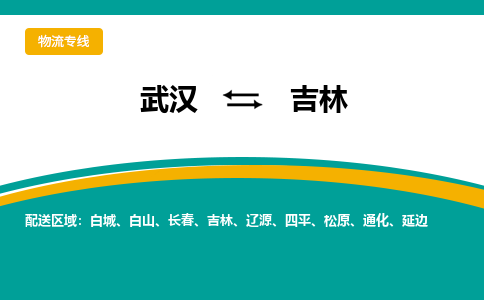 武汉到吉林物流公司_武汉到吉林货运专线