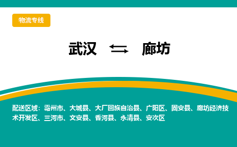 武汉到廊坊物流公司_武汉到廊坊货运专线