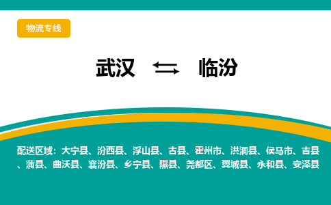 武汉到临汾物流公司_武汉到临汾货运专线