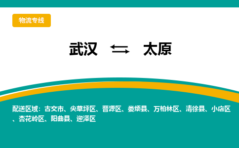 武汉到太原物流公司_武汉到太原货运专线