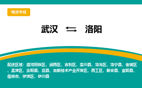 武汉到洛阳物流公司_武汉到洛阳货运专线