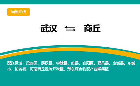 武汉到商丘物流公司_武汉到商丘货运专线