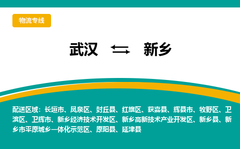 武汉到新乡物流公司_武汉到新乡货运专线