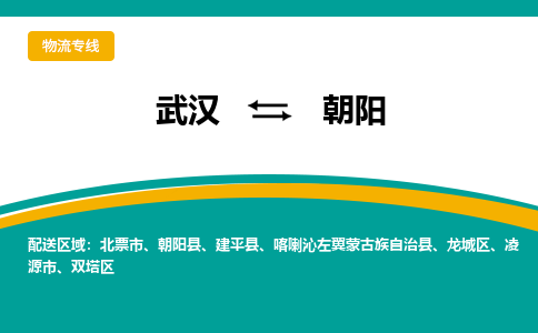 武汉到朝阳物流公司_武汉到朝阳货运专线