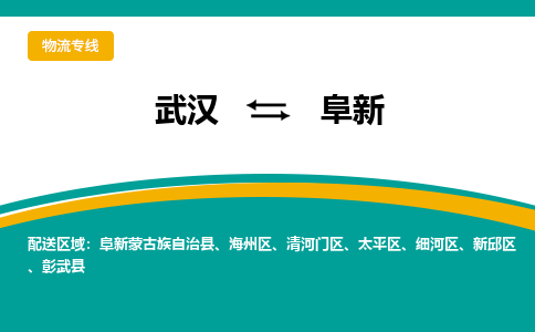 武汉到阜新物流公司_武汉到阜新货运专线