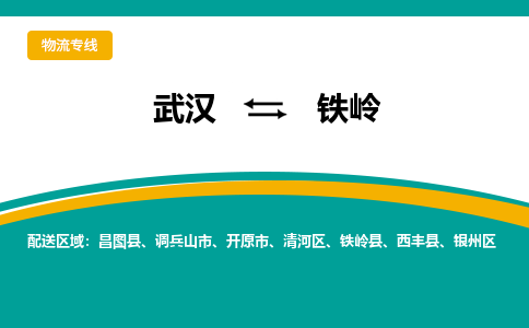 武汉到铁岭物流公司_武汉到铁岭货运专线