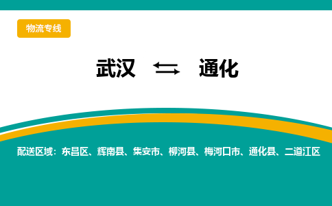 武汉到通化物流公司_武汉到通化货运专线