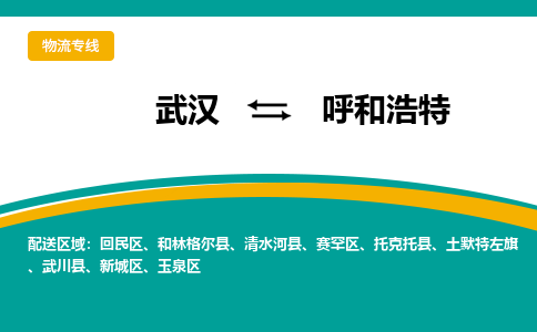 武汉到呼和浩特物流公司_武汉到呼和浩特货运专线