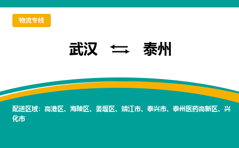 武汉到泰州物流公司_武汉到泰州货运专线