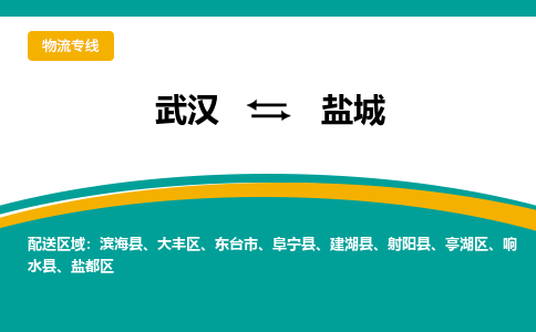 武汉到盐城物流公司_武汉到盐城货运专线