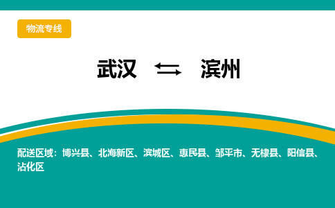 武汉到滨州物流公司_武汉到滨州货运专线