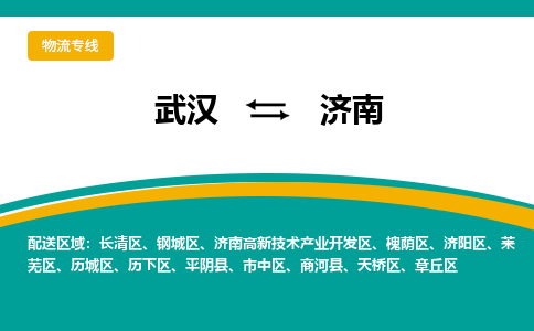 武汉到济南物流公司_武汉到济南货运专线