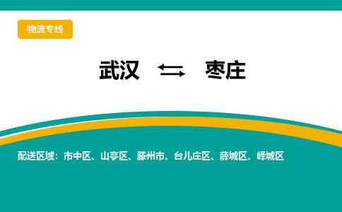 武汉到枣庄物流公司_武汉到枣庄货运专线