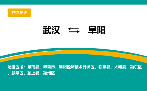 武汉到阜阳物流公司_武汉到阜阳货运专线