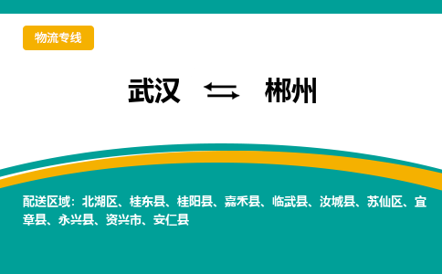 武汉到郴州物流公司_武汉到郴州货运专线