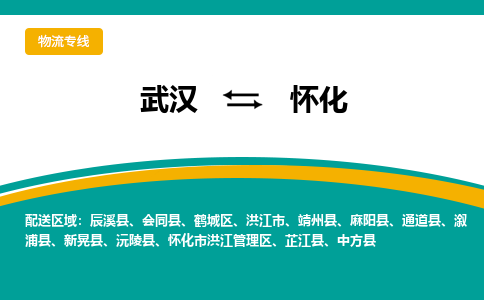 武汉到怀化物流公司_武汉到怀化货运专线