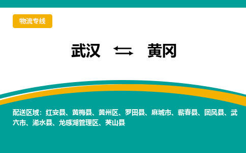 武汉到黄冈物流公司_武汉到黄冈货运专线