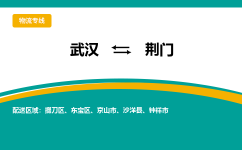 武汉到荆门物流公司_武汉到荆门货运专线