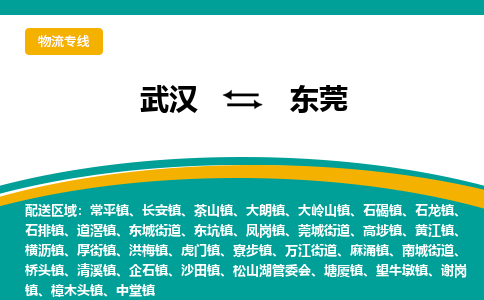 武汉到东莞物流公司_武汉到东莞货运专线