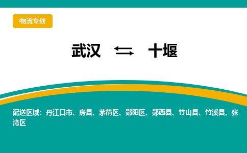 武汉到十堰物流公司_武汉到十堰货运专线