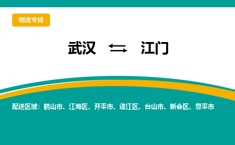 武汉到江门物流公司_武汉到江门货运专线