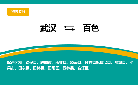 武汉到百色物流公司_武汉到百色货运专线