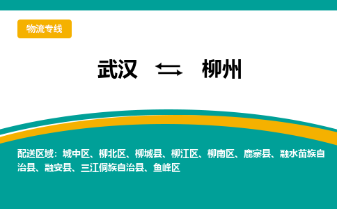 武汉到柳州物流公司_武汉到柳州货运专线